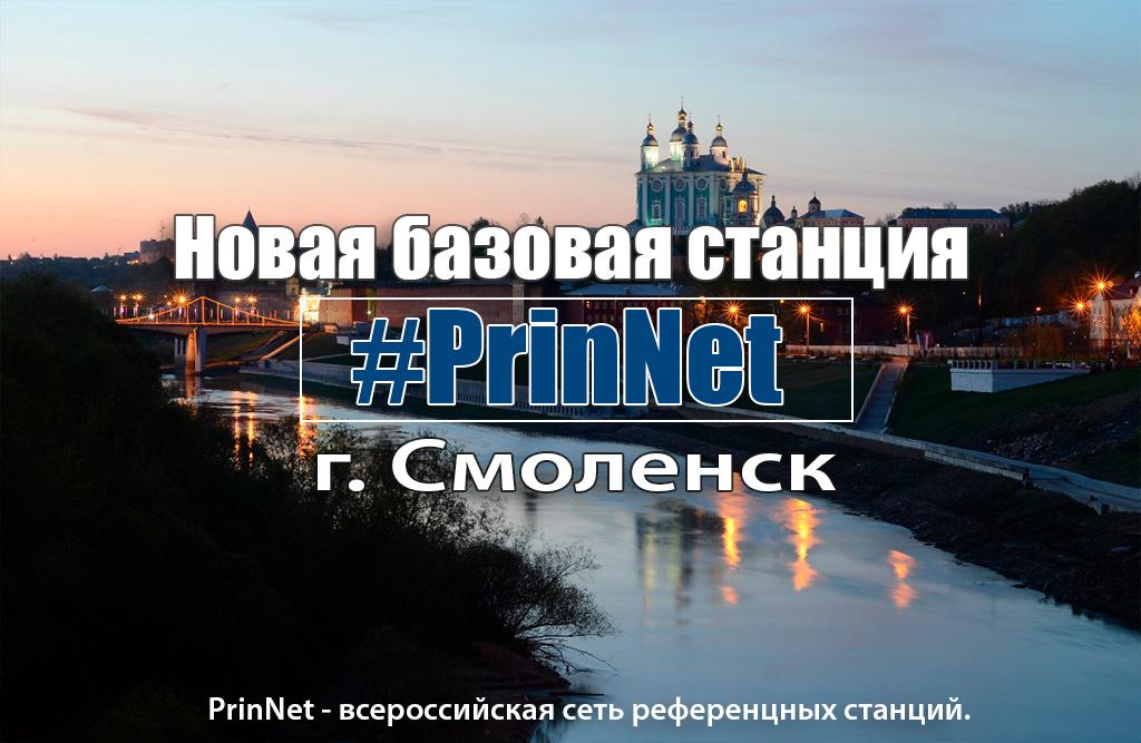 Базовая станция PrinNet Смоленск Базовая станция PrinNet Смоленск